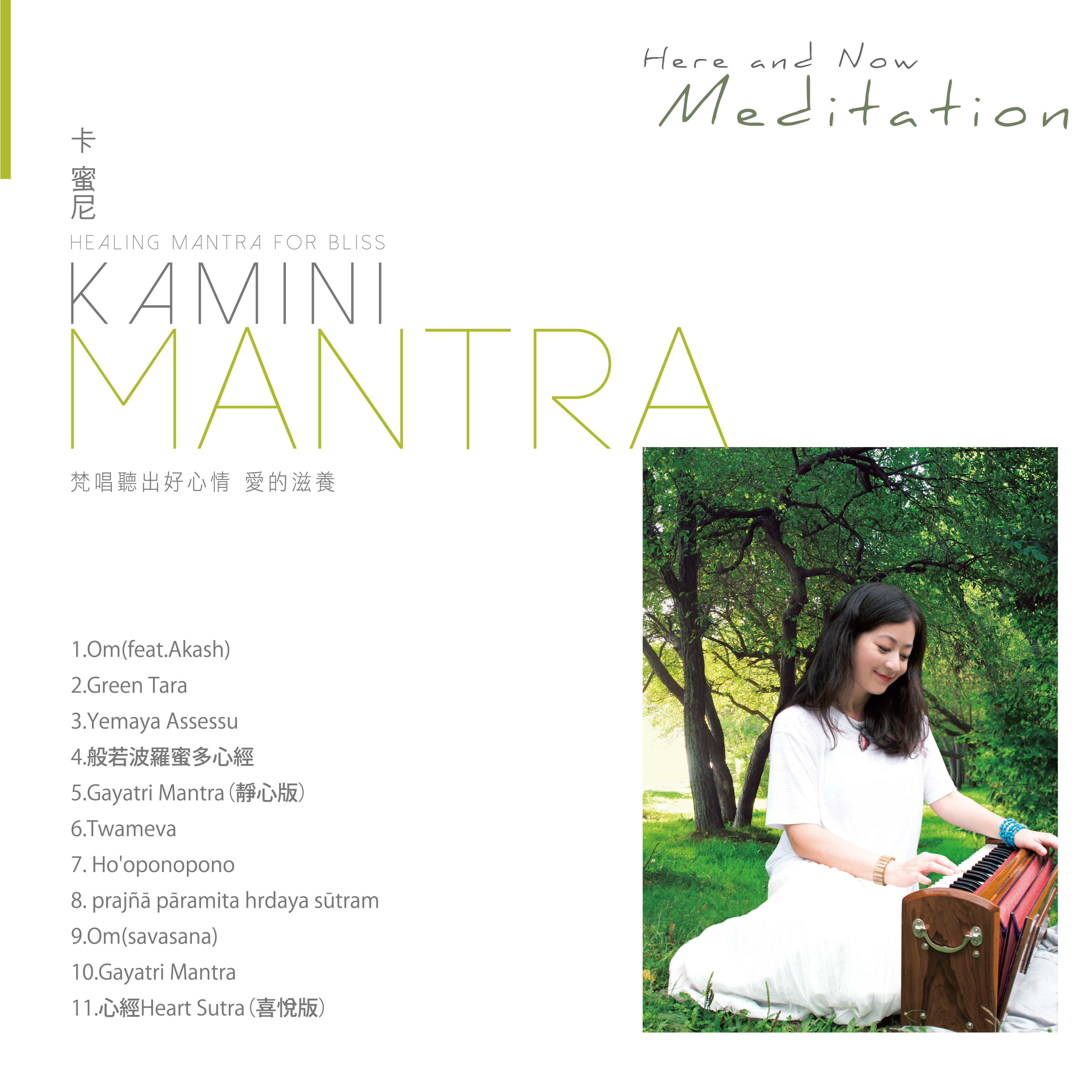Mantra梵唱聽出好心情-愛的滋養